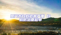 廈門市白蟻危害嚴重 白蟻防治要趁早