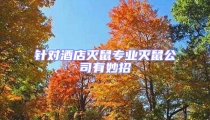 針對(duì)酒店滅鼠專業(yè)滅鼠公司有妙招
