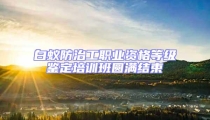 白蟻防治工職業資格等級鑒定培訓班圓滿結束