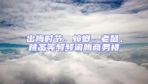 出梅時(shí)節(jié),蟑螂、老鼠、跳蚤等頻頻鬧騰商務(wù)樓