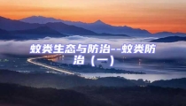 蚊類生態與防治--蚊類防治(一)