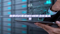 袁郭嶺村香榧樹白蟻防治初顯成效