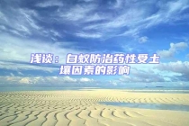 淺談：白蟻防治藥性受土壤因素的影響