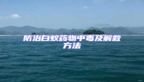 防治白蟻藥物中毒及解救方法