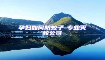 孕婦如何防蚊子-專業滅蚊公司