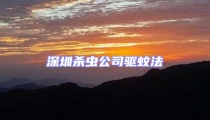 深圳殺蟲公司驅蚊法
