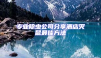 專業除蟲公司分享酒店滅鼠最佳方法