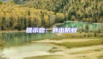 提示您：外出防蚊