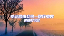 專業(yè)除蟲公司--銀行蟲害防制方案