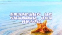 深圳消殺防治白蟻,白蟻對建筑物的破壞,特別是對磚木結構