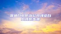深圳白蟻防治公司淺談白蟻預防步驟