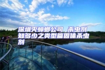 深圳滅蟑螂公司 殺蟲(chóng)劑知多少之類型篇固體殺蟲(chóng)劑