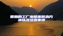 常用的工廠蟲鼠害防治方法以及注意事項