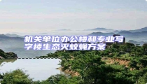 機關單位辦公樓和專業(yè)寫字樓生態(tài)滅蚊蠅方案
