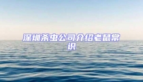 深圳殺蟲(chóng)公司介紹老鼠常識(shí)