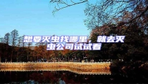 想要滅蟲找哪里,就去滅蟲公司試試看