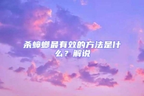 殺蟑螂最有效的方法是什么？解說