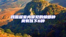 我國居室內常見的蟑螂種類有以下6種