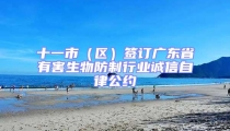 十一市(區)簽訂廣東省有害生物防制行業誠信自律公約