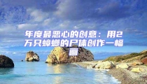 年度最惡心的創意:用2萬只蟑螂的尸體創作一幅畫