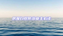 房屋白蟻防治業主必讀