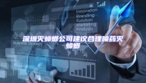 深圳滅蟑螂公司建議合理噴藥滅蟑螂
