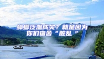 蟑螂泛濫成災(zāi)?就是因?yàn)槟銈兯奚帷芭K亂“