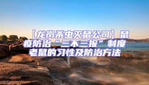 【龍崗殺蟲滅鼠公司】鼠疫防治“三不三報”制度老鼠的習性及防治方法