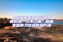 【龍崗殺蟲滅鼠公司】鼠疫防治“三不三報”制度老鼠的習(xí)性及防治方法