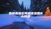 選擇殺蟲公司應該注意8大問題