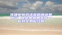 沈建宏拍戲涂泥巴跳進臭水溝 和臭蟲蟑螂關在一起致全身起紅疹