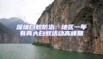 深圳白蟻防治:地區(qū)一年有兩大白蟻活動高峰期