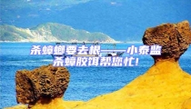 殺蟑螂要去根——小泰監殺蟑膠餌幫您忙!