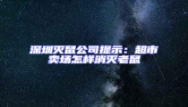 深圳滅鼠公司提示:超市賣場怎樣消滅老鼠