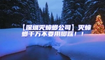 【深圳滅蟑螂公司】滅蟑螂千萬不要用腳踩!!