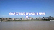 商場滅鼠需要特別注重哪些