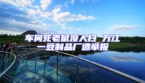 車間死老鼠沒人掃 萬江一豆制品廠遭舉報