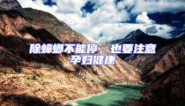 除蟑螂不能停,也要注意孕婦健康
