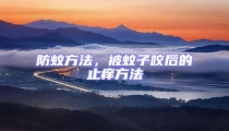 防蚊方法,被蚊子咬后的止癢方法