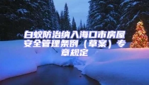 白蟻防治納入海口市房屋安全管理條例(草案)專章規(guī)定