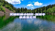 滅蟑防蟑小知識(shí)-深圳專業(yè)殺蟲公司