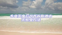 專業滅蟲公司告訴你酒店滅蚊蟲方法