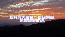 如何消滅跳蚤?拒絕跳蚤,遠離跳蚤市場!