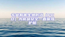 專業(yè)有害生物防治(PCO)為食品安全一直保駕護(hù)航