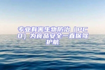 專業(yè)有害生物防治（PCO）為食品安全一直保駕護航