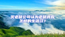 滅老鼠公司認(rèn)為老鼠具有怎樣的生活習(xí)?