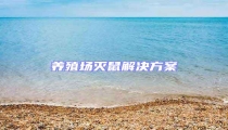 養殖場滅鼠解決方案