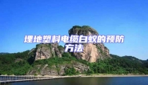 埋地塑料電纜白蟻的預(yù)防方法