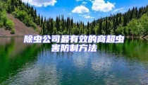 除蟲公司最有效的商超蟲害防制方法
