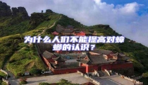 為什么人們不能提高對蟑螂的認識?